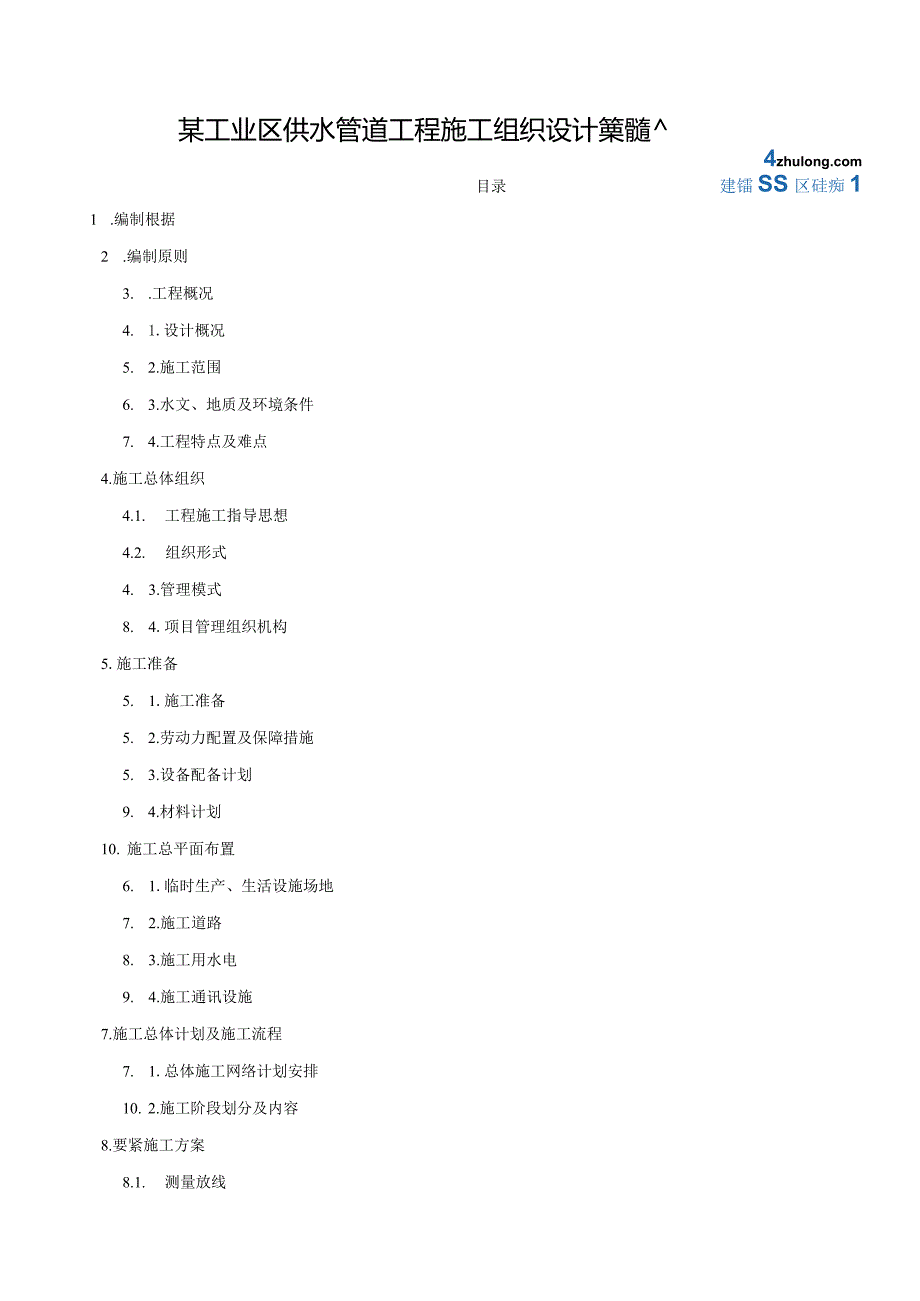 某工业区供水管道工程施工组织设计secret.docx_第1页