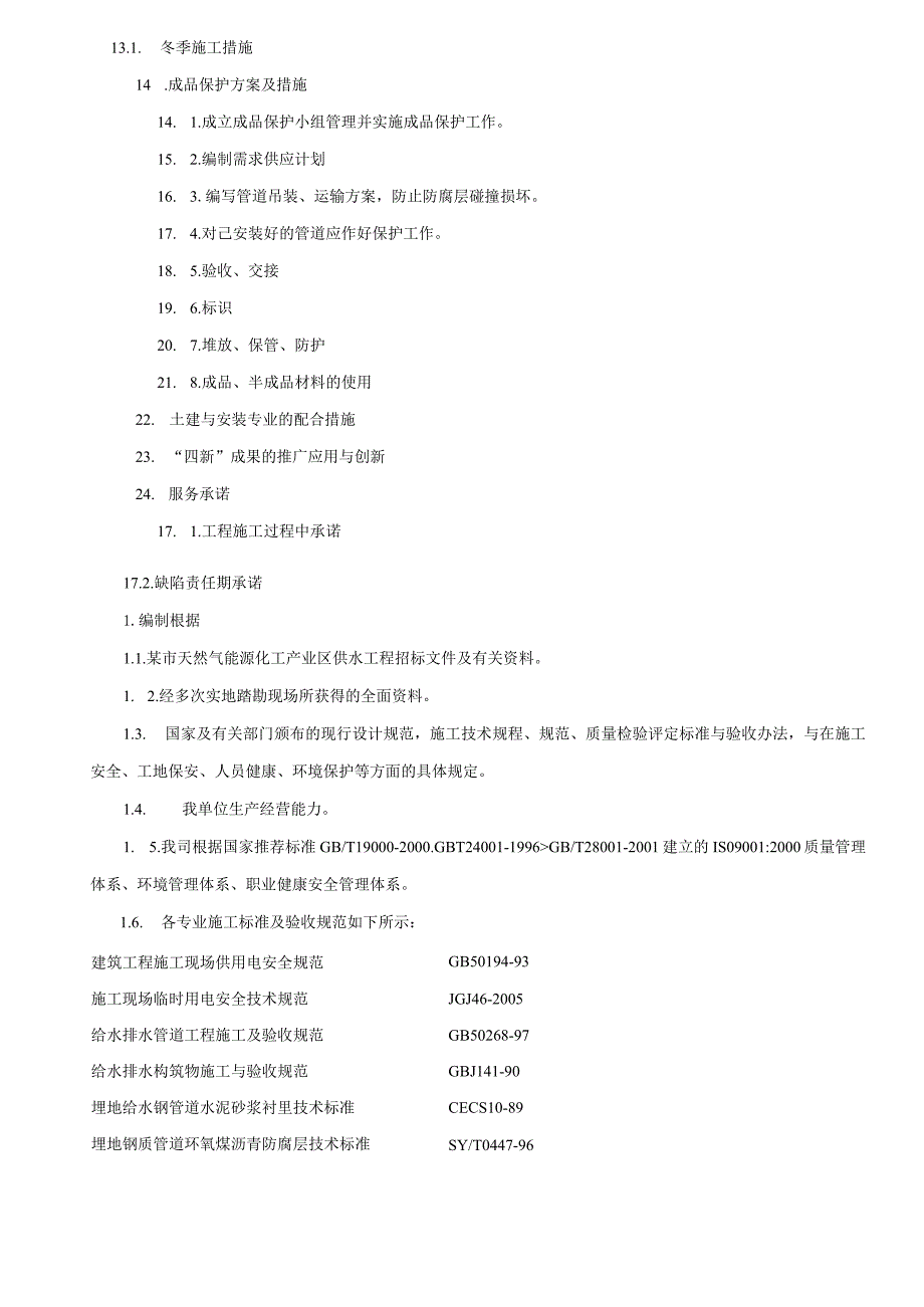 某工业区供水管道工程施工组织设计secret.docx_第3页