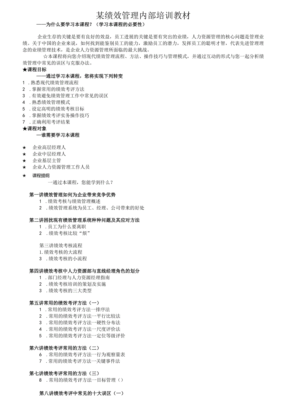 某绩效管理内部培训教材.docx_第1页