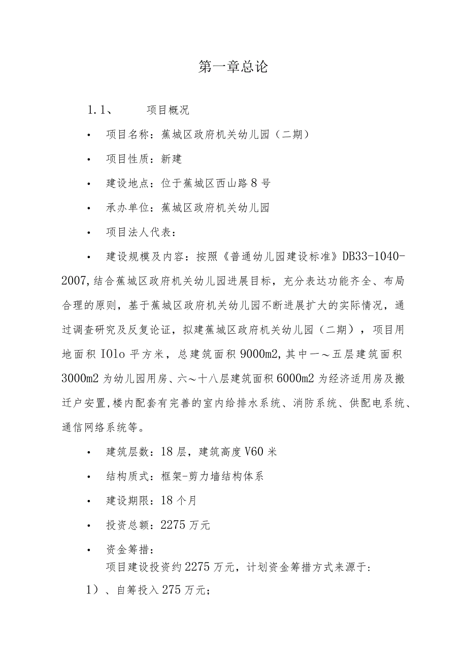 机关幼儿园工程项目建议书范本.docx_第3页