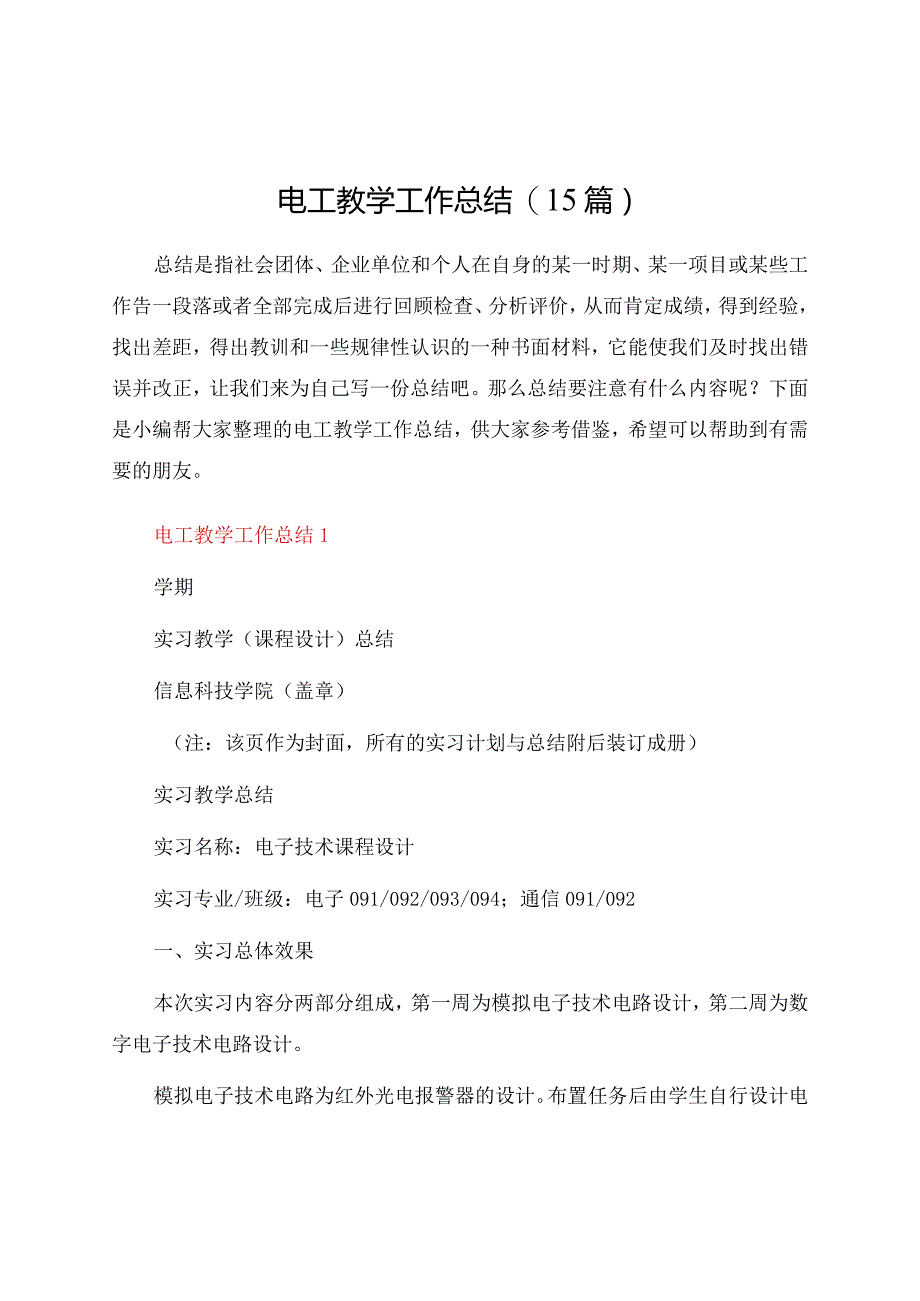 电工教学工作总结(15篇).docx_第1页