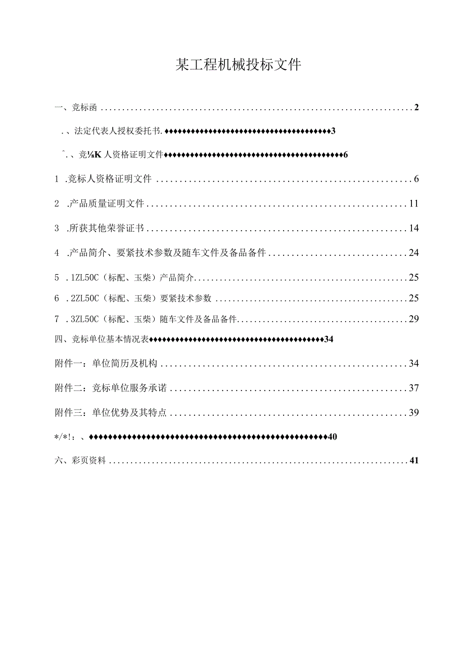 某工程机械投标文件.docx_第1页