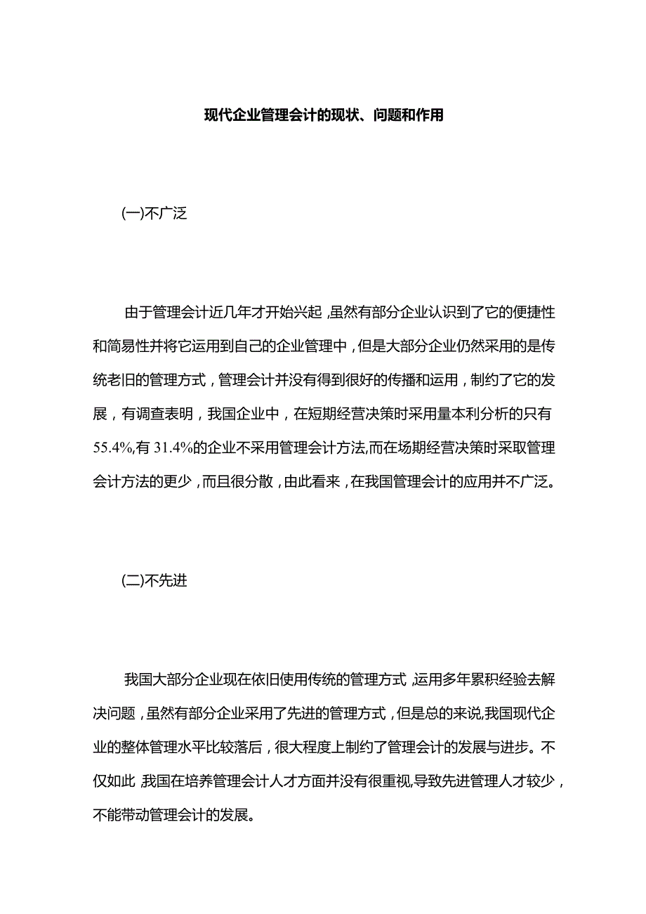 现代企业管理会计的现状、问题和作用.docx_第1页