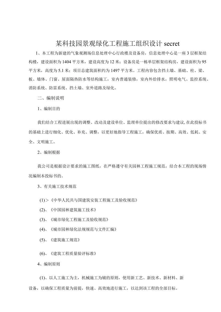 某科技园景观绿化工程施工组织设计secret.docx_第1页