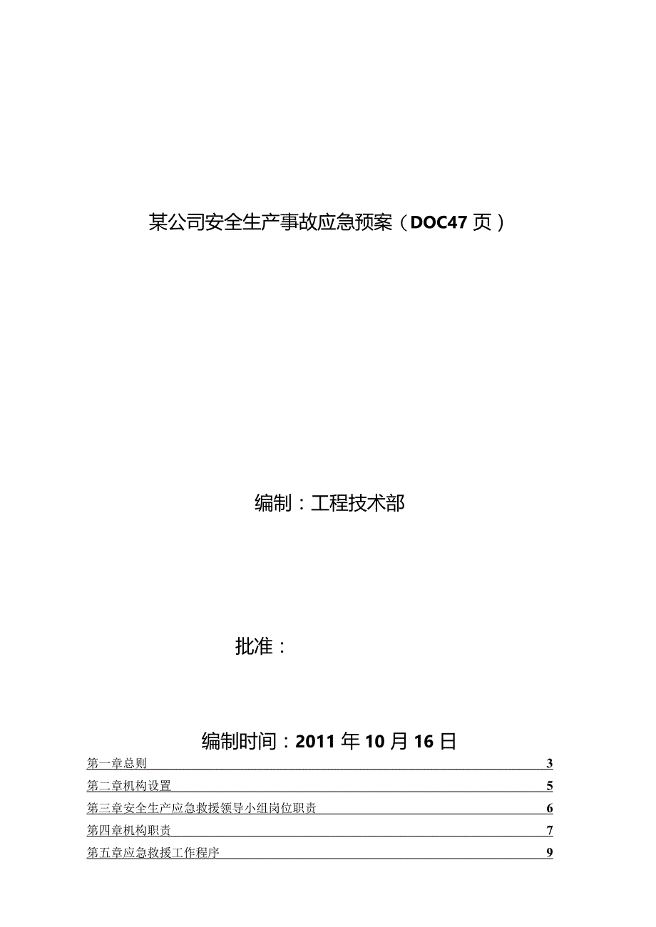 某公司安全生产事故应急预案(DOC47页).docx_第1页