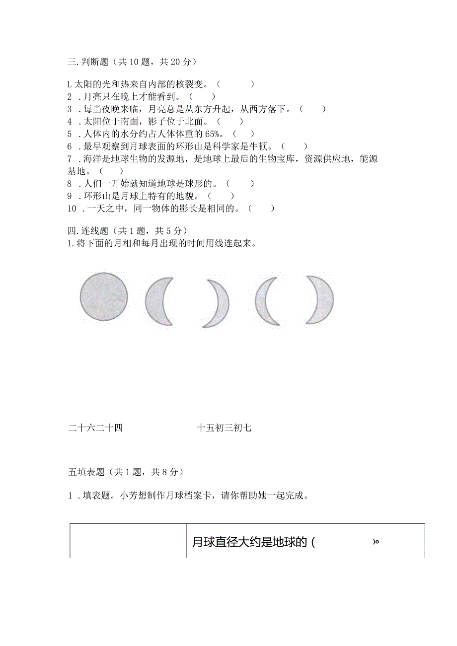 教科版三年级下册科学第三单元《太阳、地球和月球》测试卷下载.docx_第3页