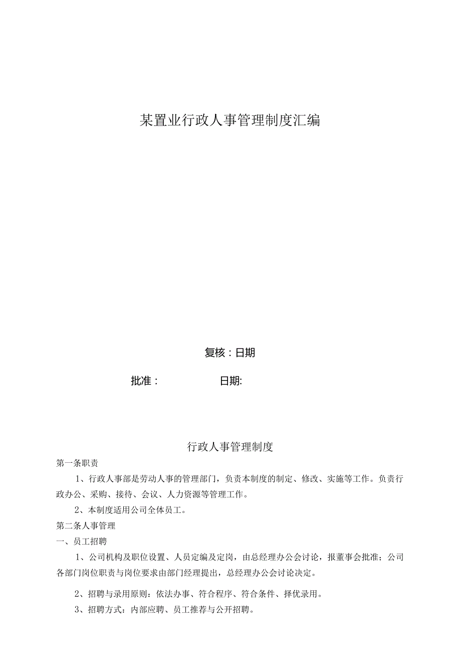 某置业行政人事管理制度汇编.docx_第1页