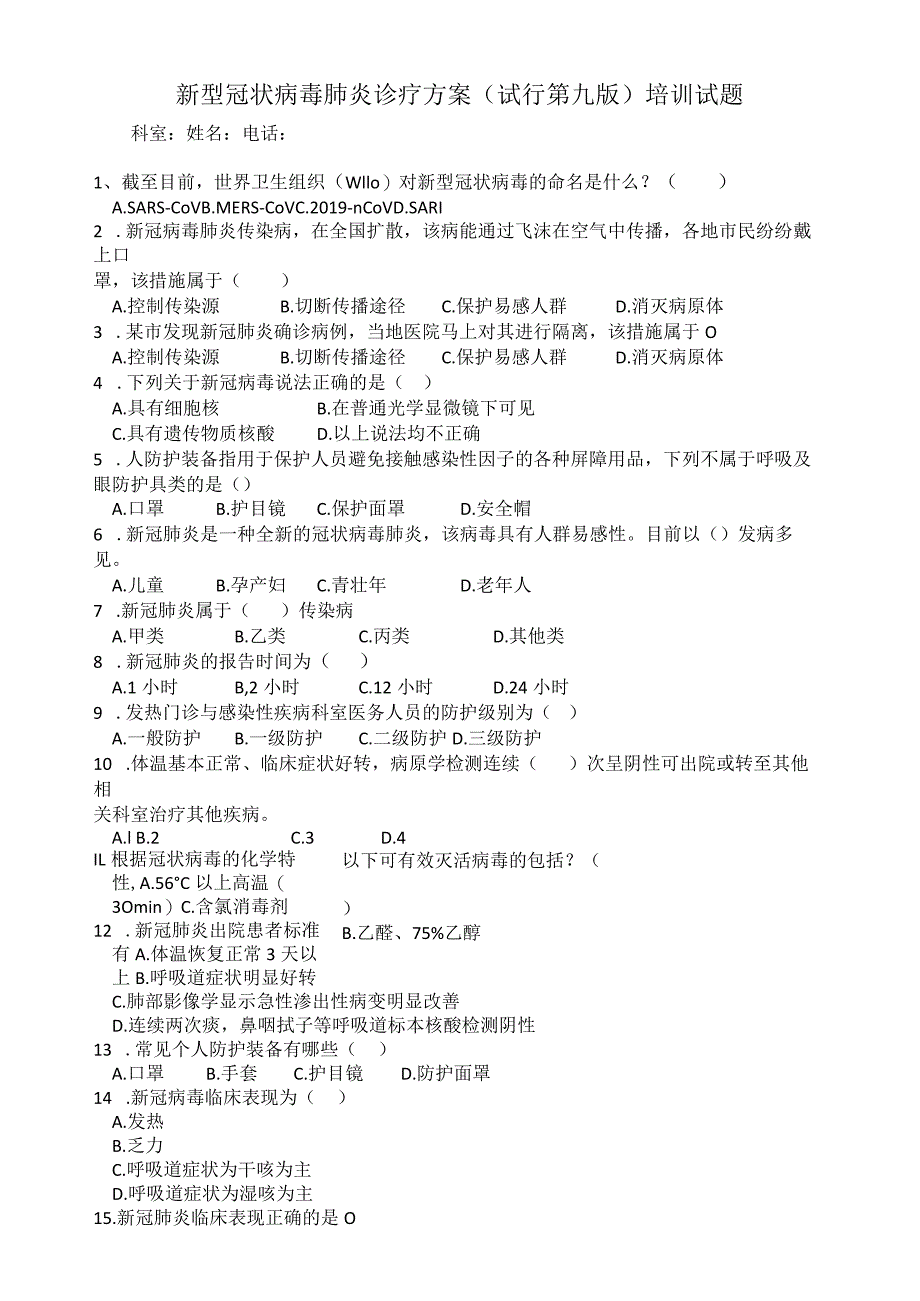 新型冠状病毒肺炎诊疗方案（试行第九版）考核试卷.docx_第1页