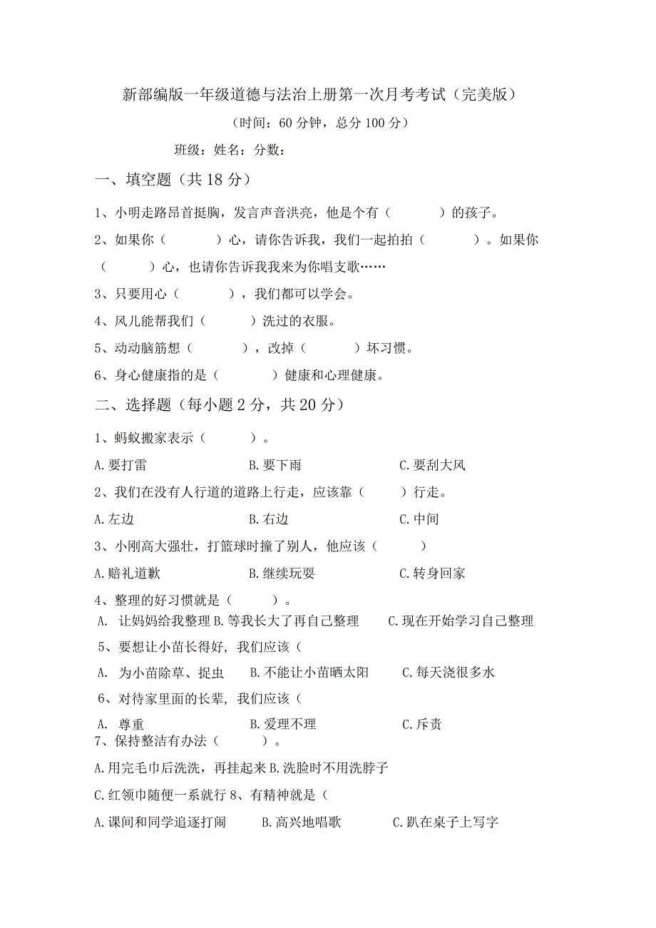 新部编版一年级道德与法治上册第一次月考考试(完美版).docx_第1页