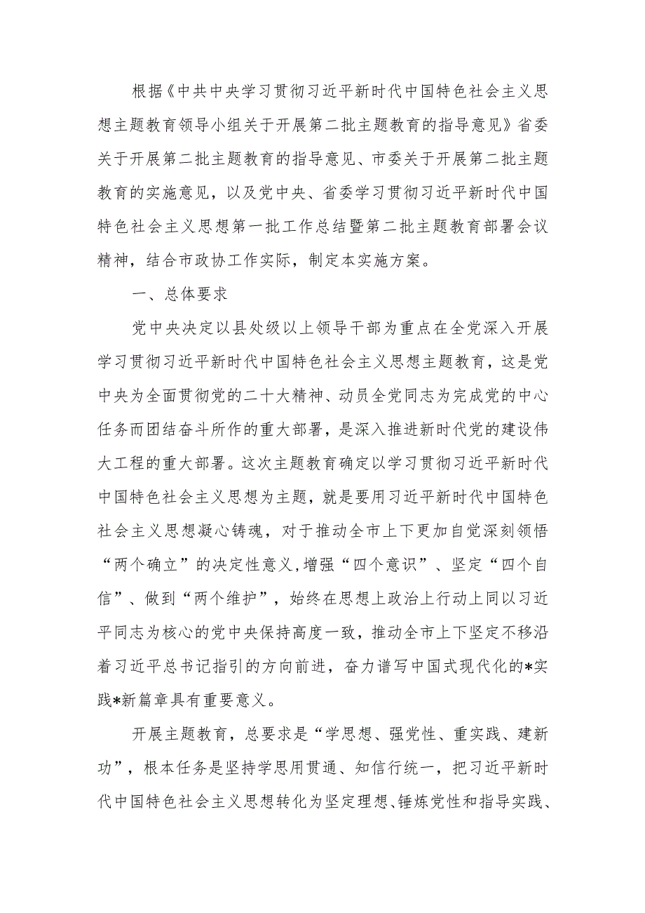 政协党组深入开展第二批2023年学习题教育的实施方案范文.docx_第1页