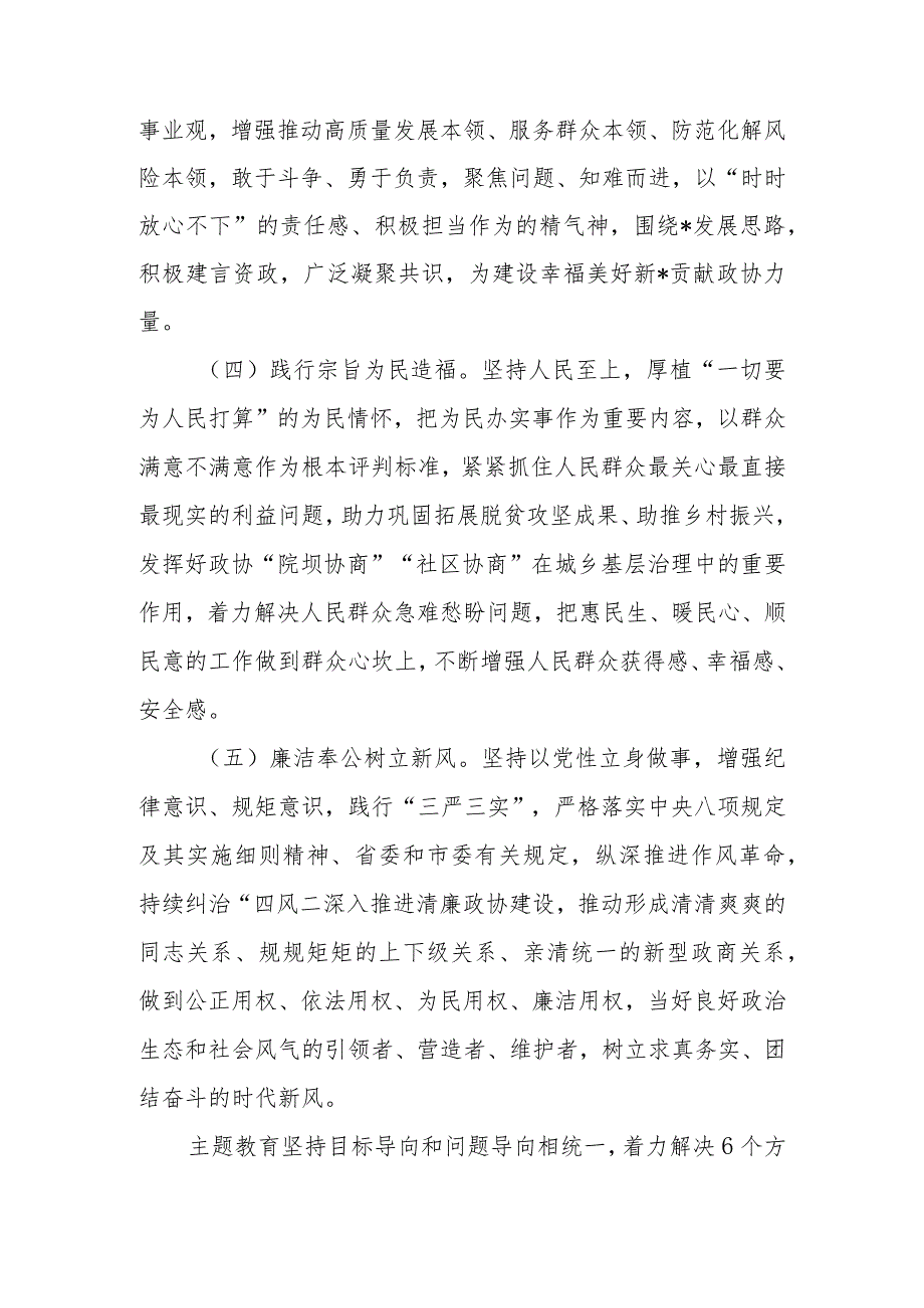 政协党组深入开展第二批2023年学习题教育的实施方案范文.docx_第3页