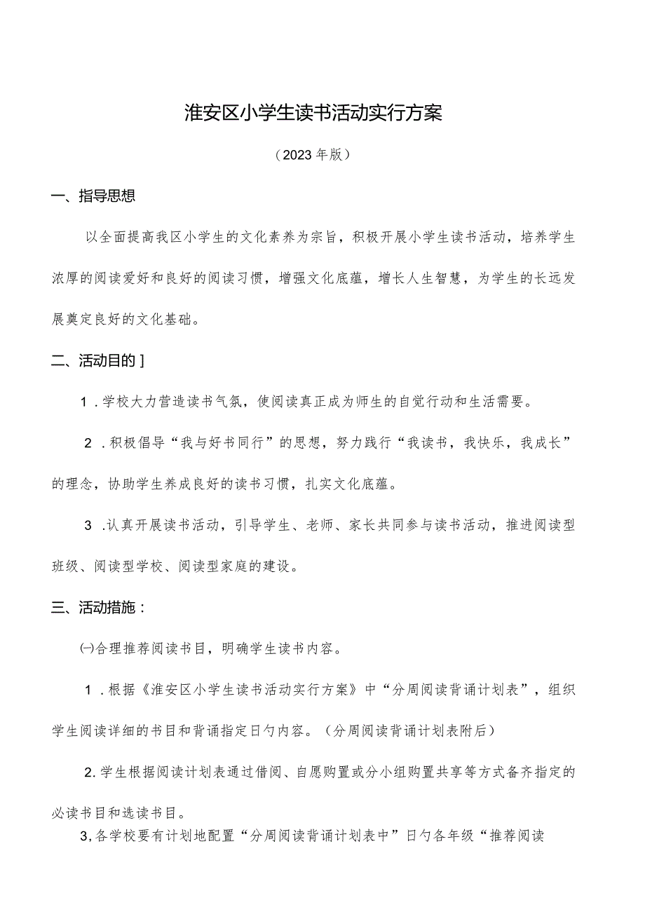 淮安区小学生读书计划方案.docx_第1页