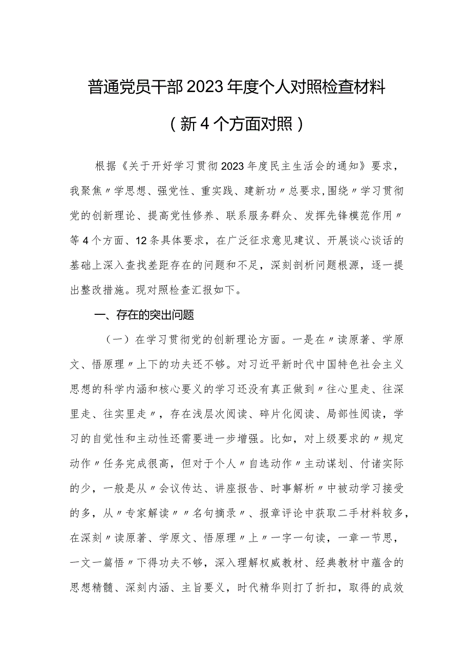 普通党员干部2023-2024年度新四个方面检视个人对照检查材料.docx_第1页