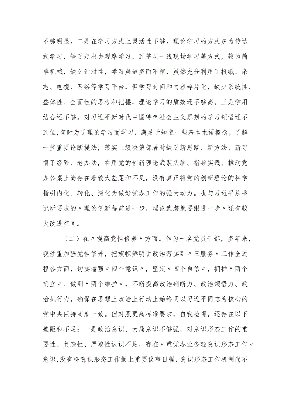 普通党员干部2023-2024年度新四个方面检视个人对照检查材料.docx_第2页