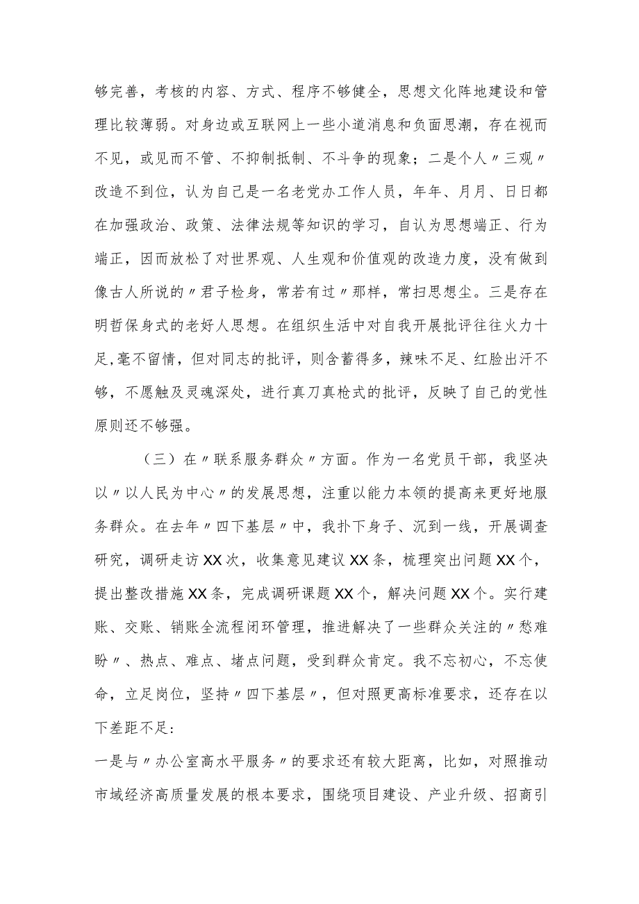 普通党员干部2023-2024年度新四个方面检视个人对照检查材料.docx_第3页