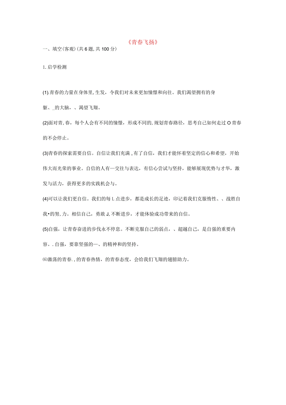 河南省永城市七年级道德与法治下册第一单元青春时光第三课青春的证明第1框青春飞扬自学检测新人教版.docx_第1页