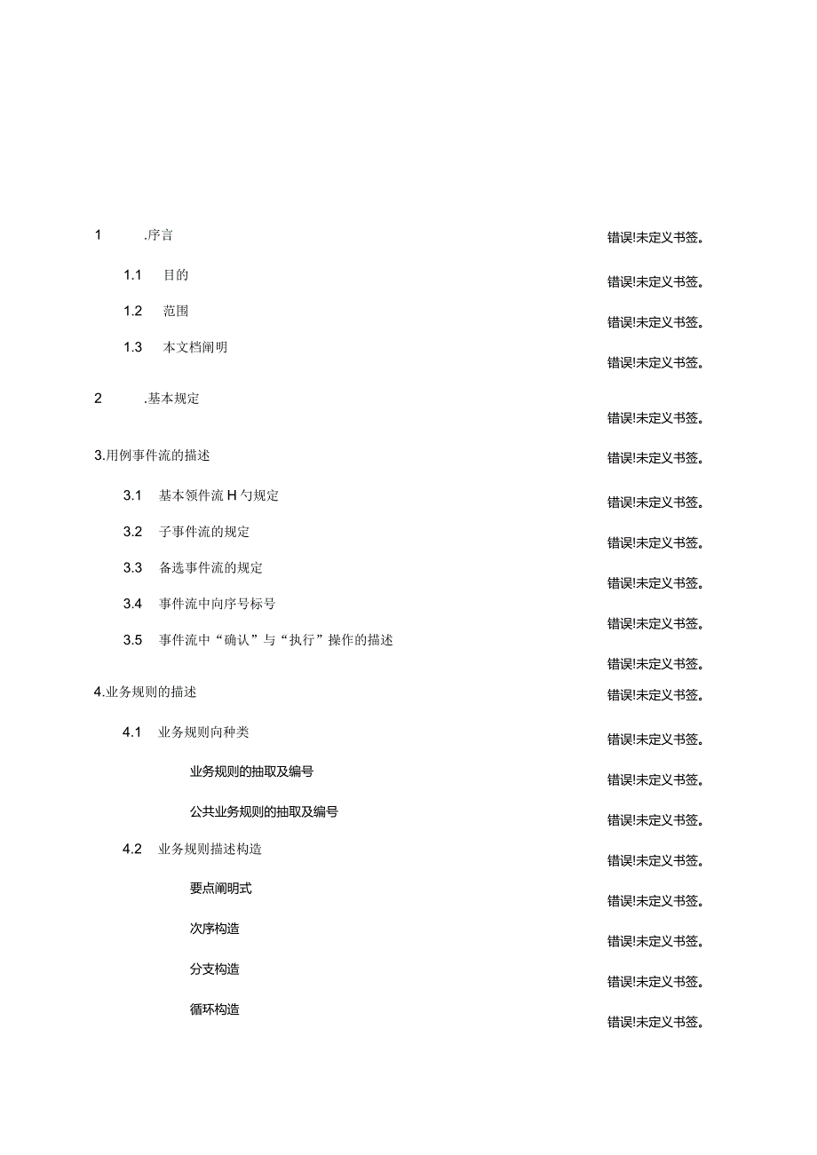 用例描述文档编写规范及需求分析附加说明.docx_第3页