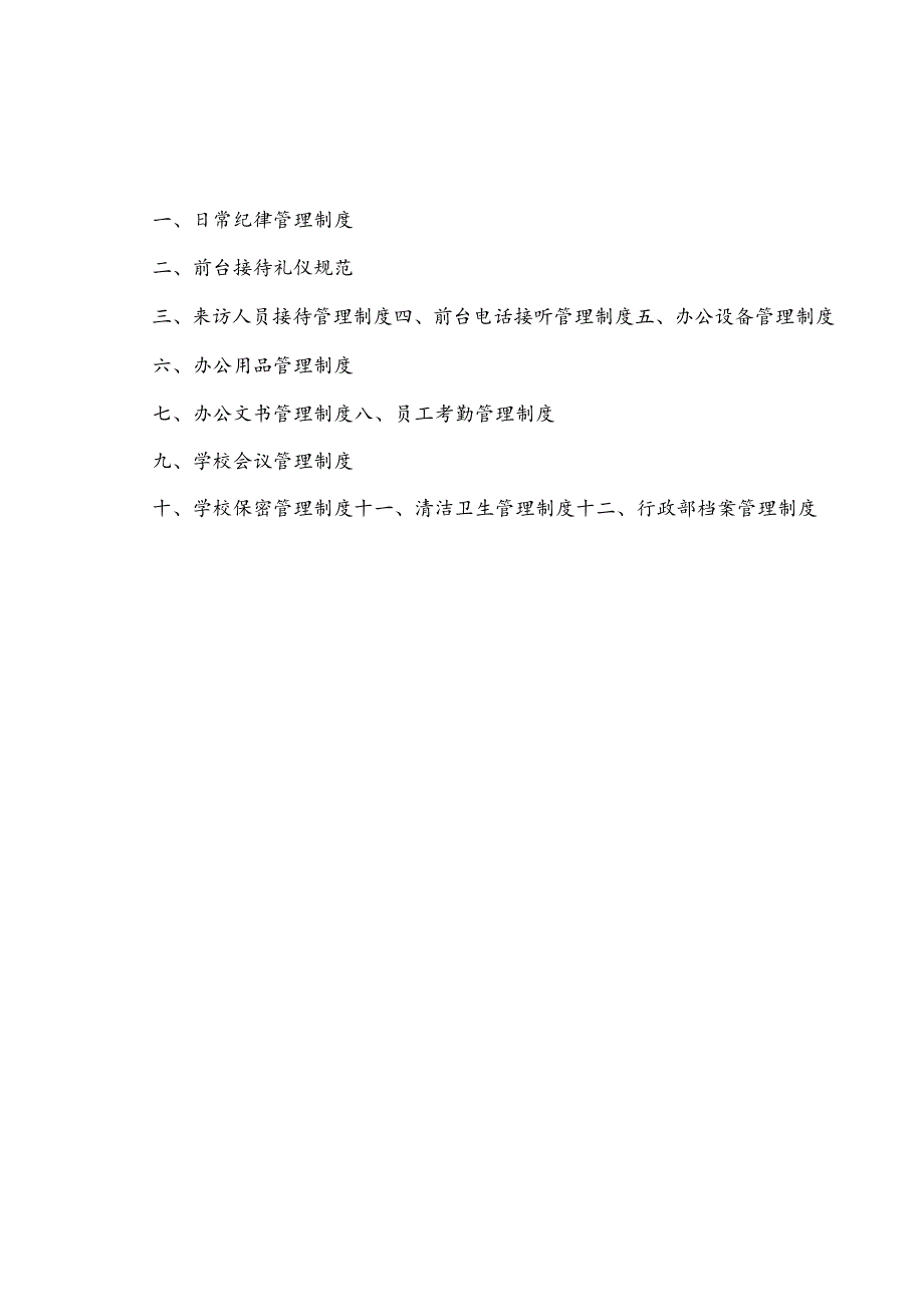 校办公室日常管理制度.docx_第2页
