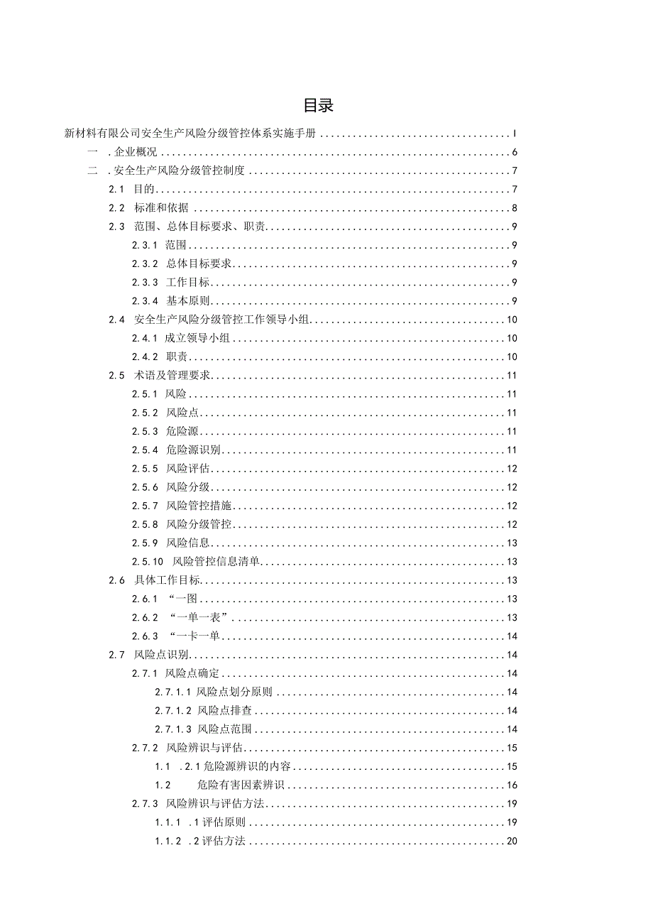 新材料（有限）公司之双体系资料之风险分级管控体系实施手册.docx_第2页