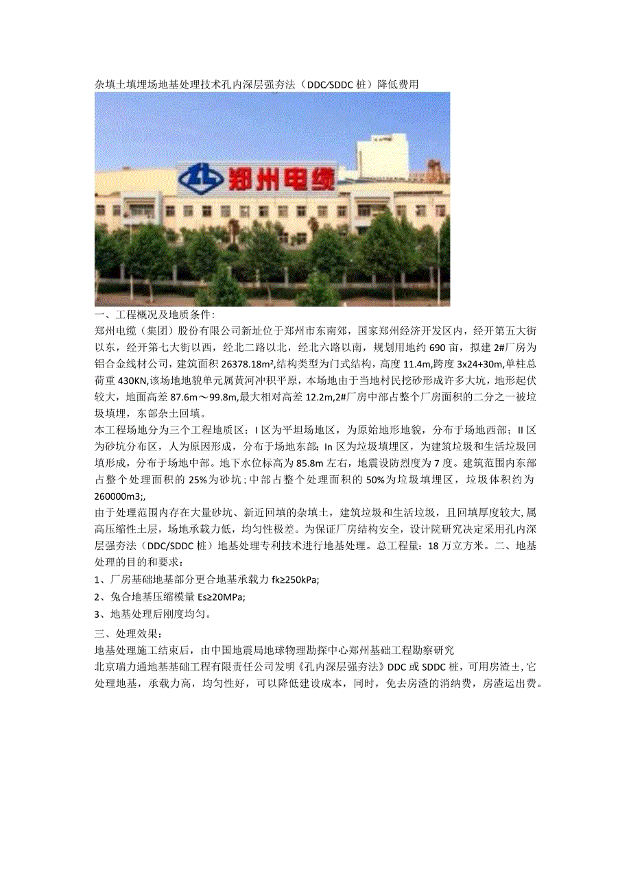 杂填土填埋场地基处理技术孔内深层强夯法（DDCSDDC桩）降低费用.docx_第1页