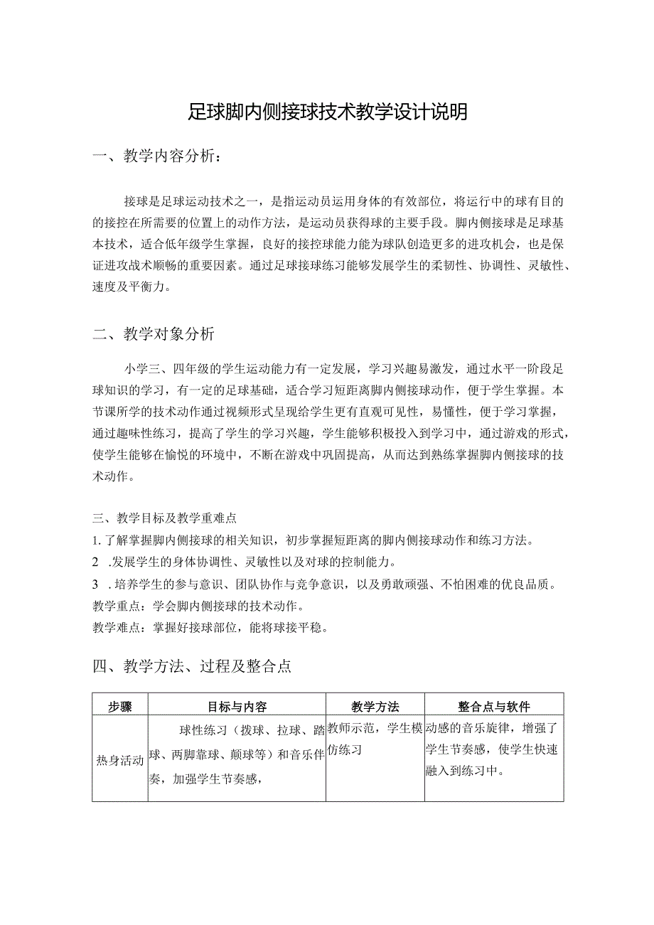 水平二（三、四年级）体育《足球脚内侧接球技术》教学设计.docx_第1页