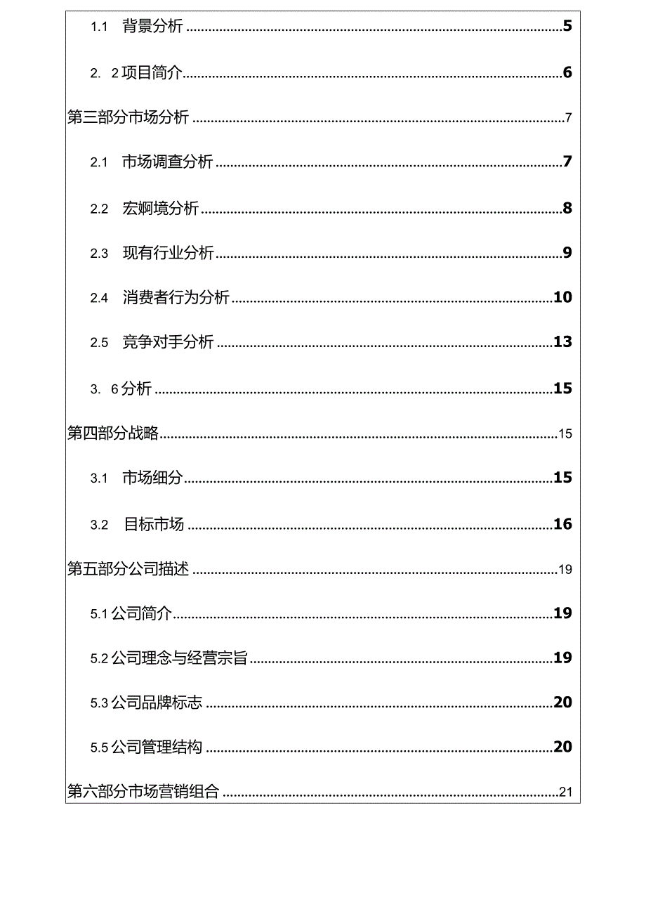 易家福家政服务创业策划书.docx_第2页