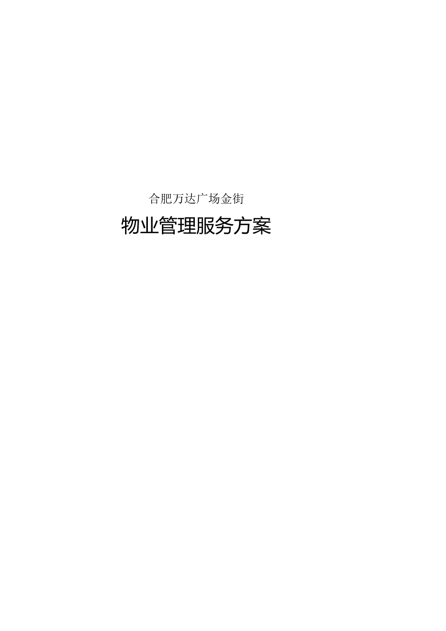 物业管理服务方案培训资料.docx_第1页