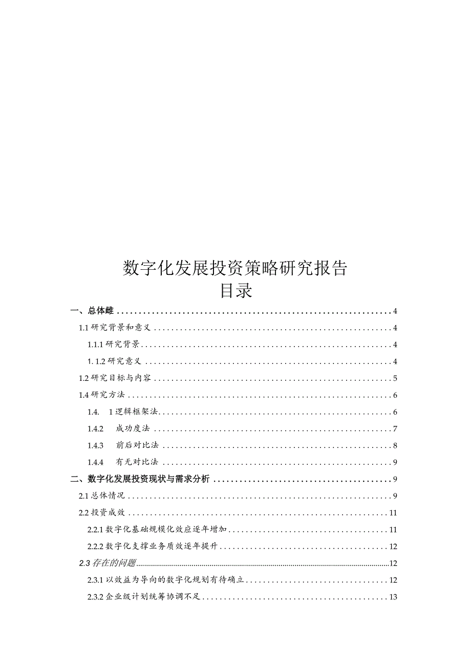 数字化发展投资策略研究报告.docx_第1页