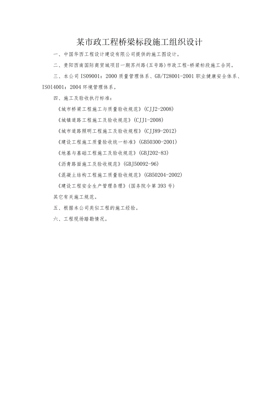 某市政工程桥梁标段施工组织设计.docx_第1页