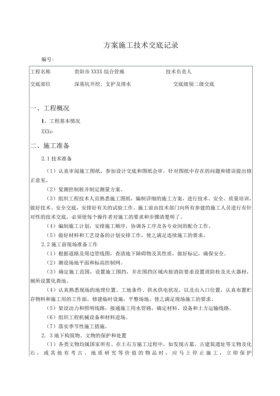 深基坑开挖、支护及降水施工技术交底.docx_第1页