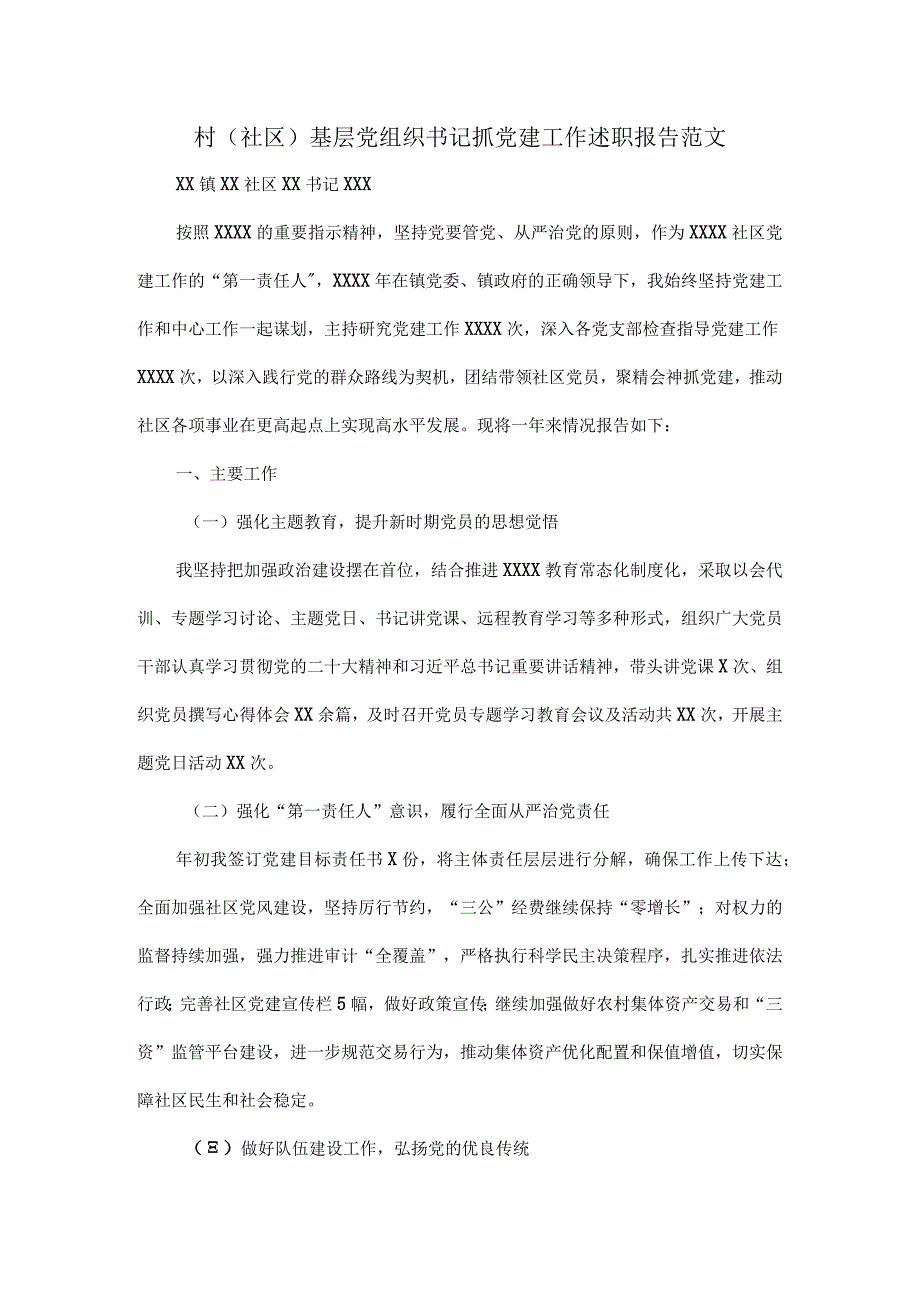 村（社区）基层党组织书记抓党建工作述职报告范文.docx_第1页