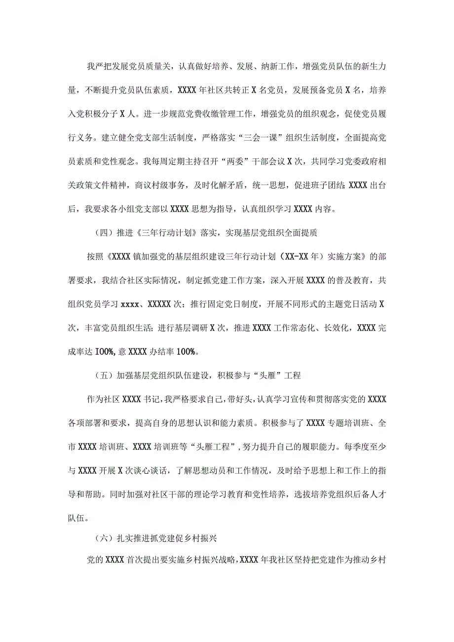 村（社区）基层党组织书记抓党建工作述职报告范文.docx_第2页