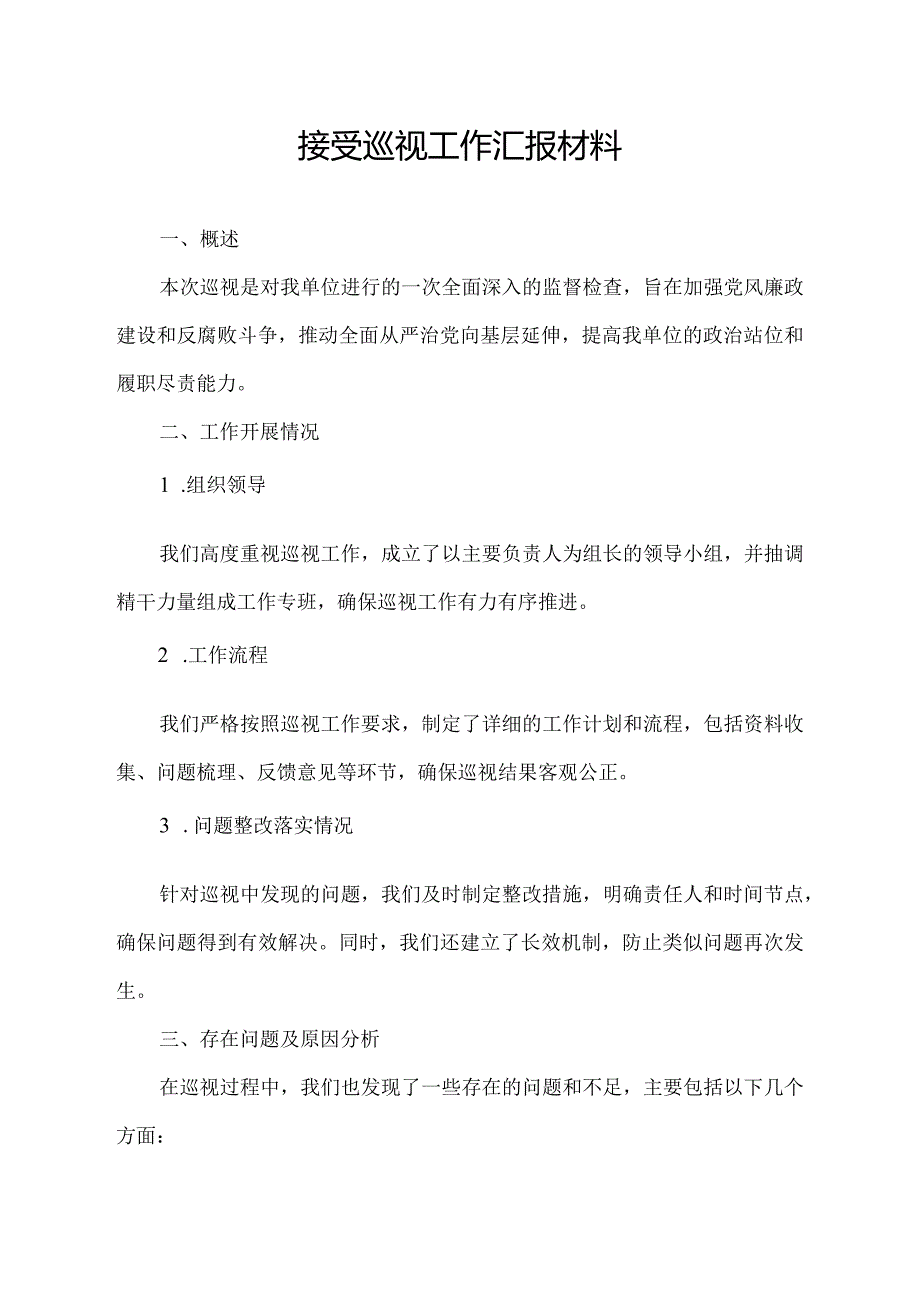 接受巡视工作汇报材料.docx_第1页