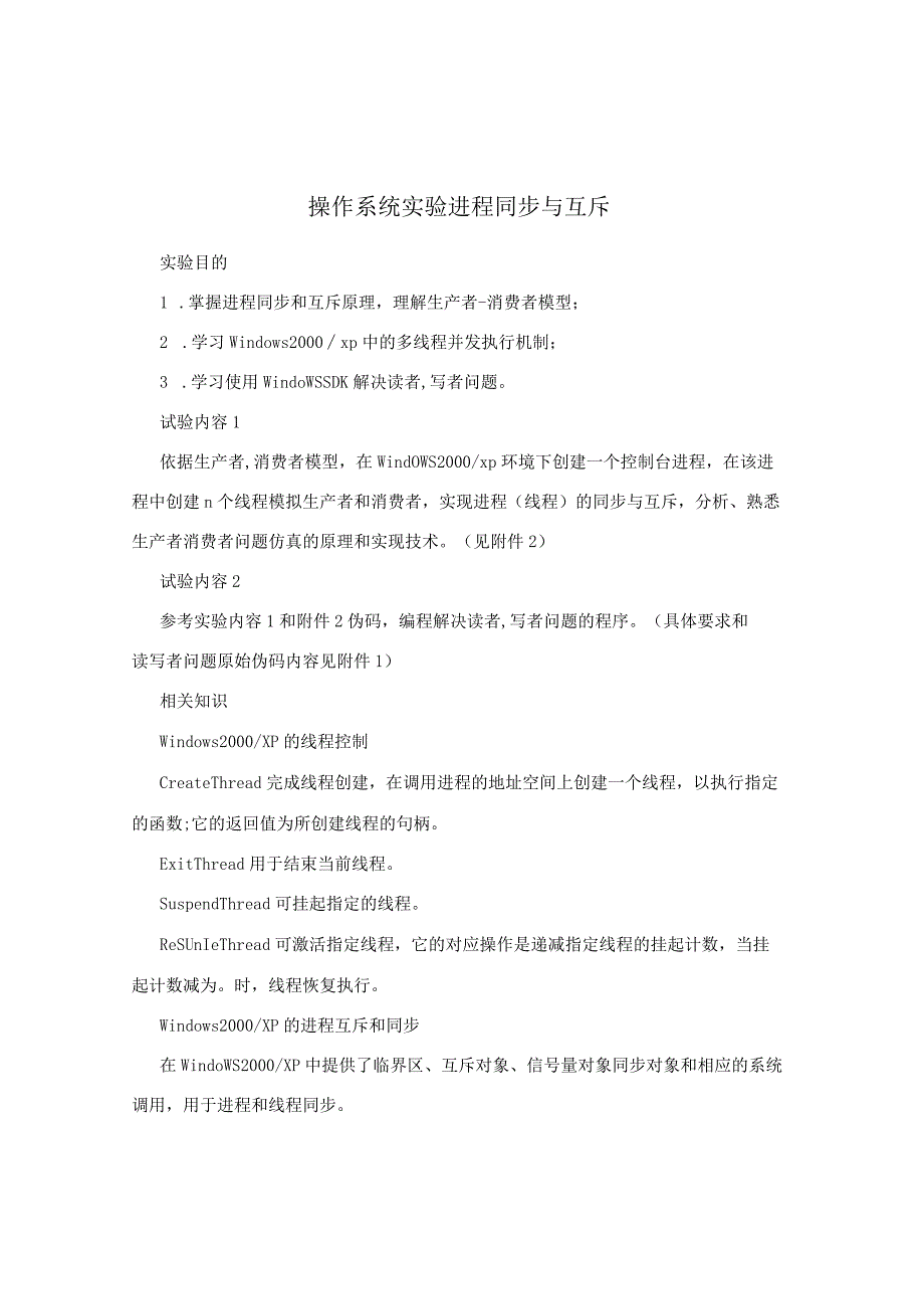 操作系统实验进程同步与互斥.docx_第1页