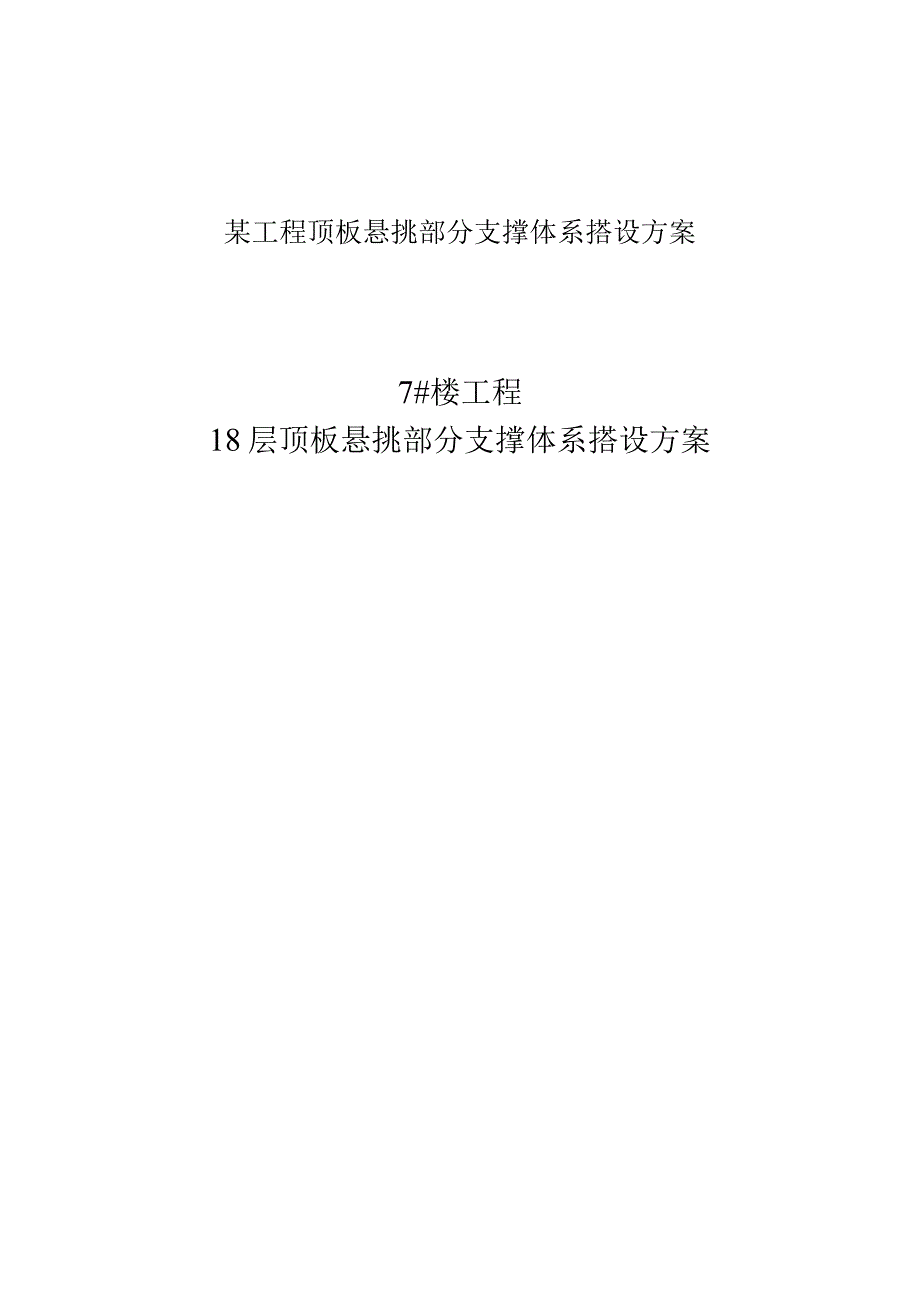 某工程顶板悬挑部分支撑体系搭设方案.docx_第1页