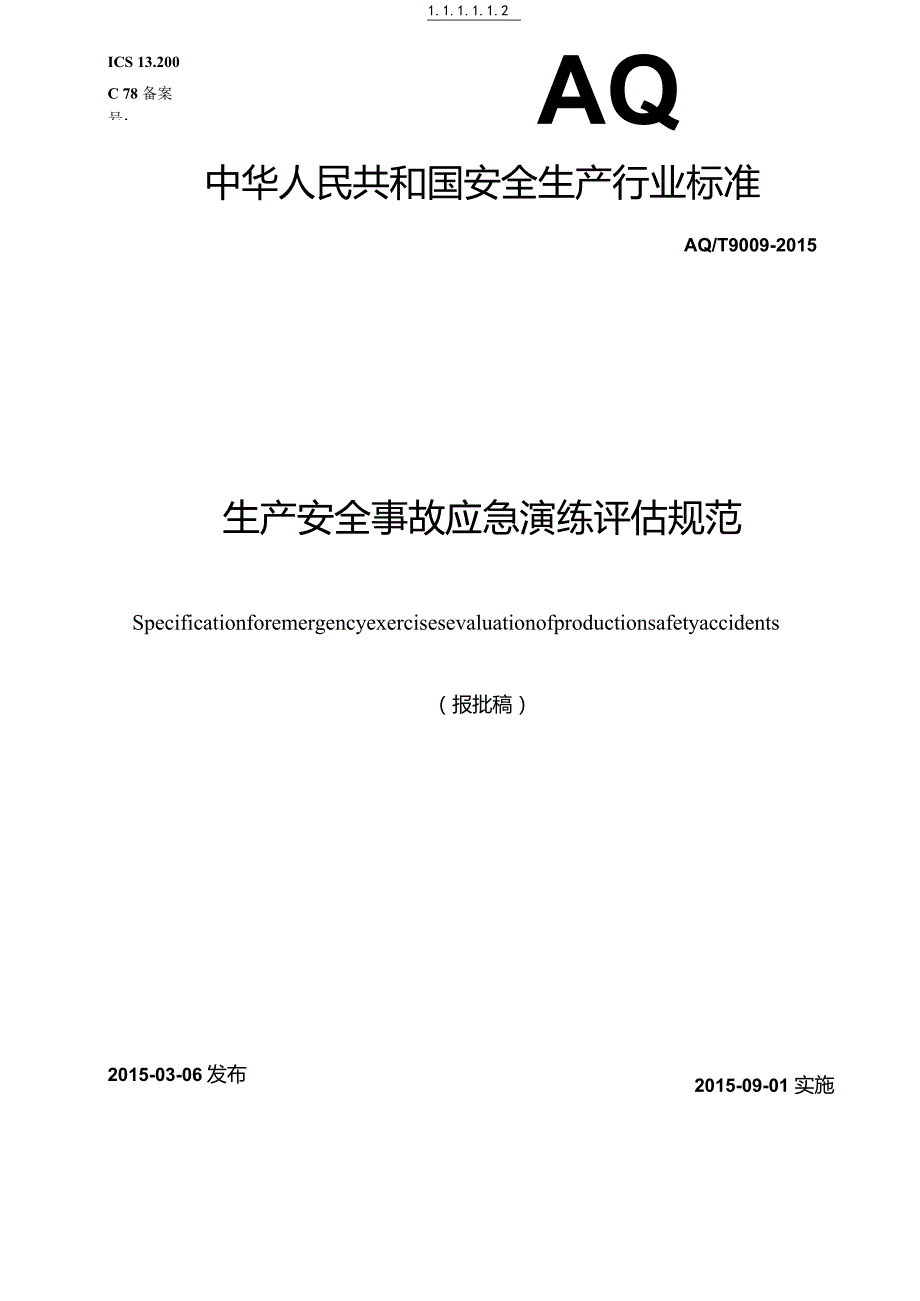 生产安全事故应急演练评估规范.docx_第1页