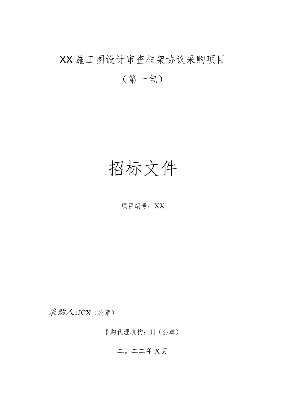 施工图设计审查框架协议采购项目招标文件模板.docx_第1页