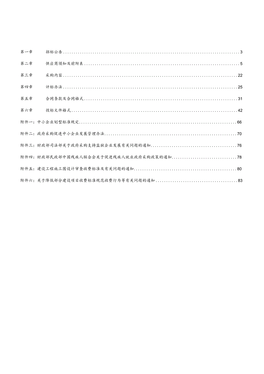 施工图设计审查框架协议采购项目招标文件模板.docx_第2页