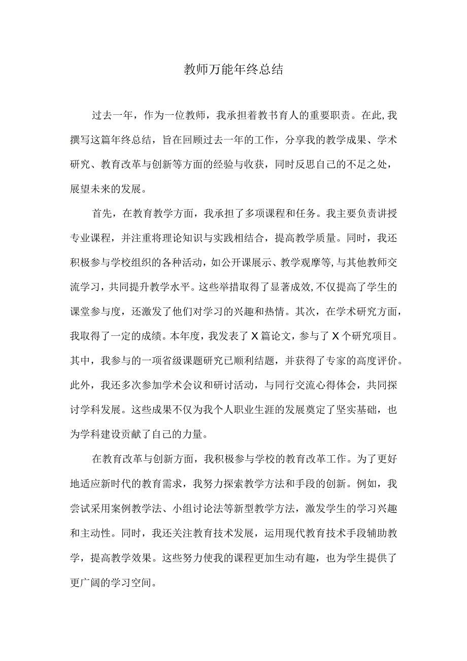 教师万能年终总结.docx_第1页