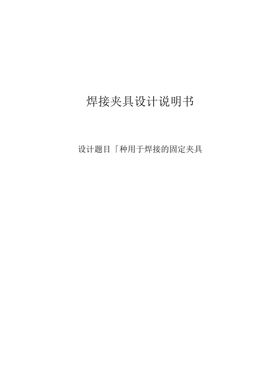 焊接夹具设计说明书---一种用于焊接的固定夹具.docx_第1页