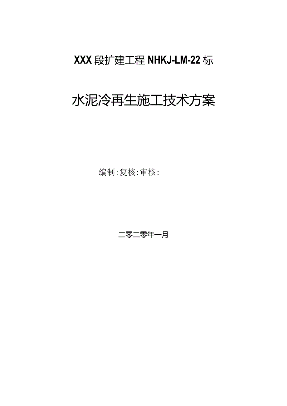 水泥冷再生施工技术方案.docx_第1页