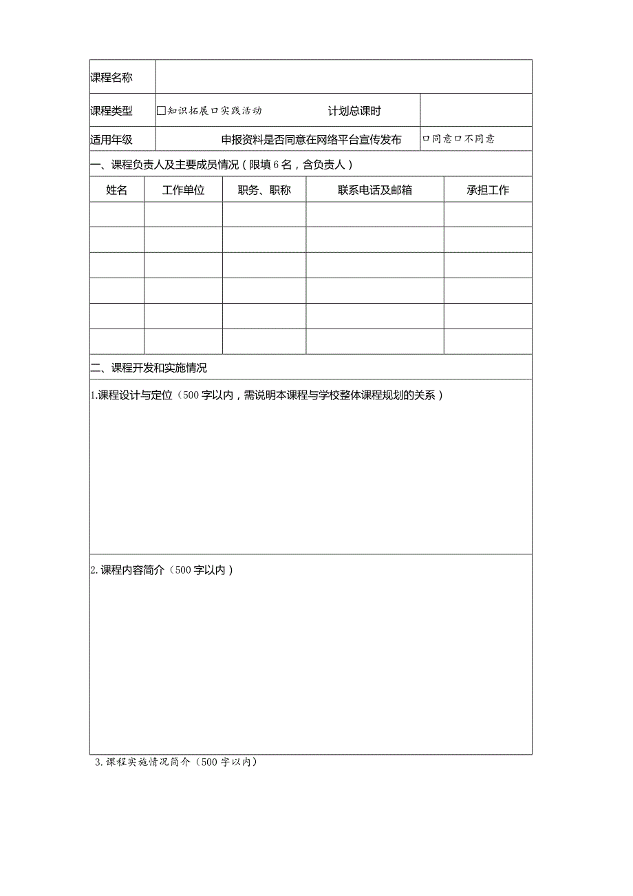 浙江省义务教育精品课程申报表doc.docx_第2页