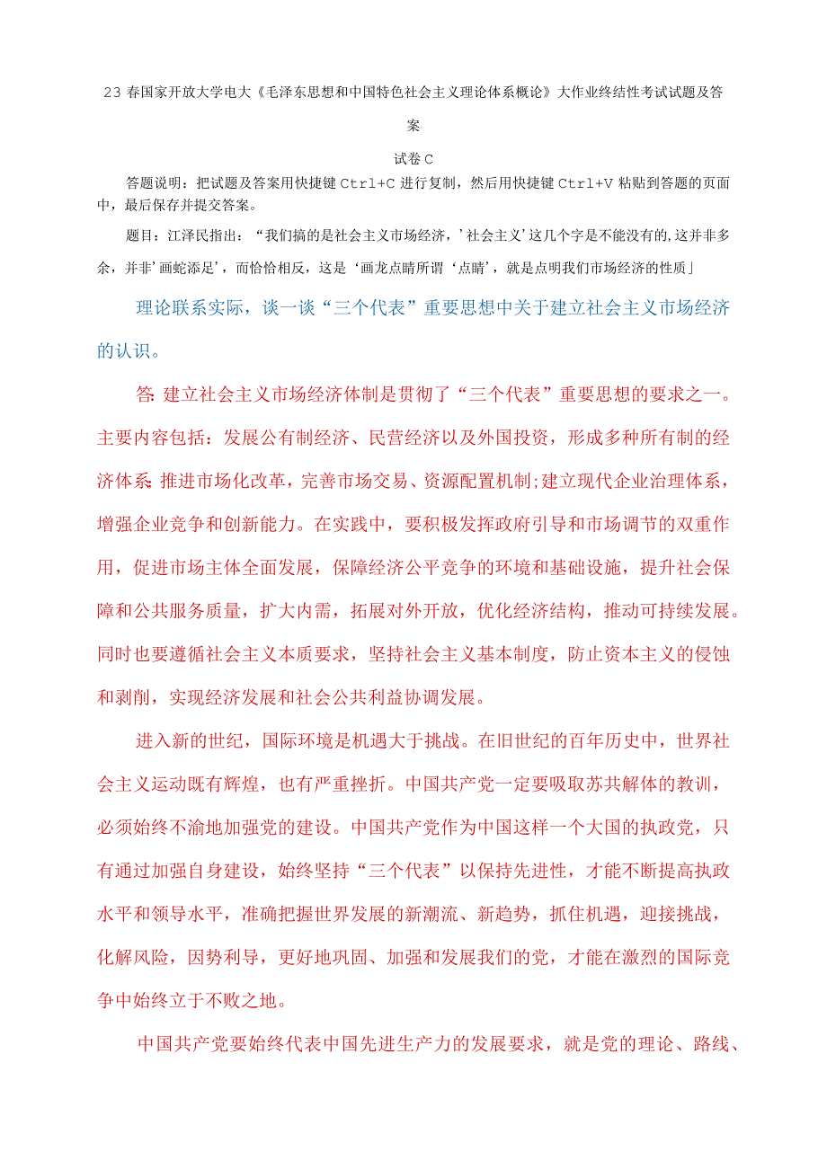 电大大作业：谈一谈“三个代表”重要思想中关于建立社会主义市场经济的认识.docx_第1页