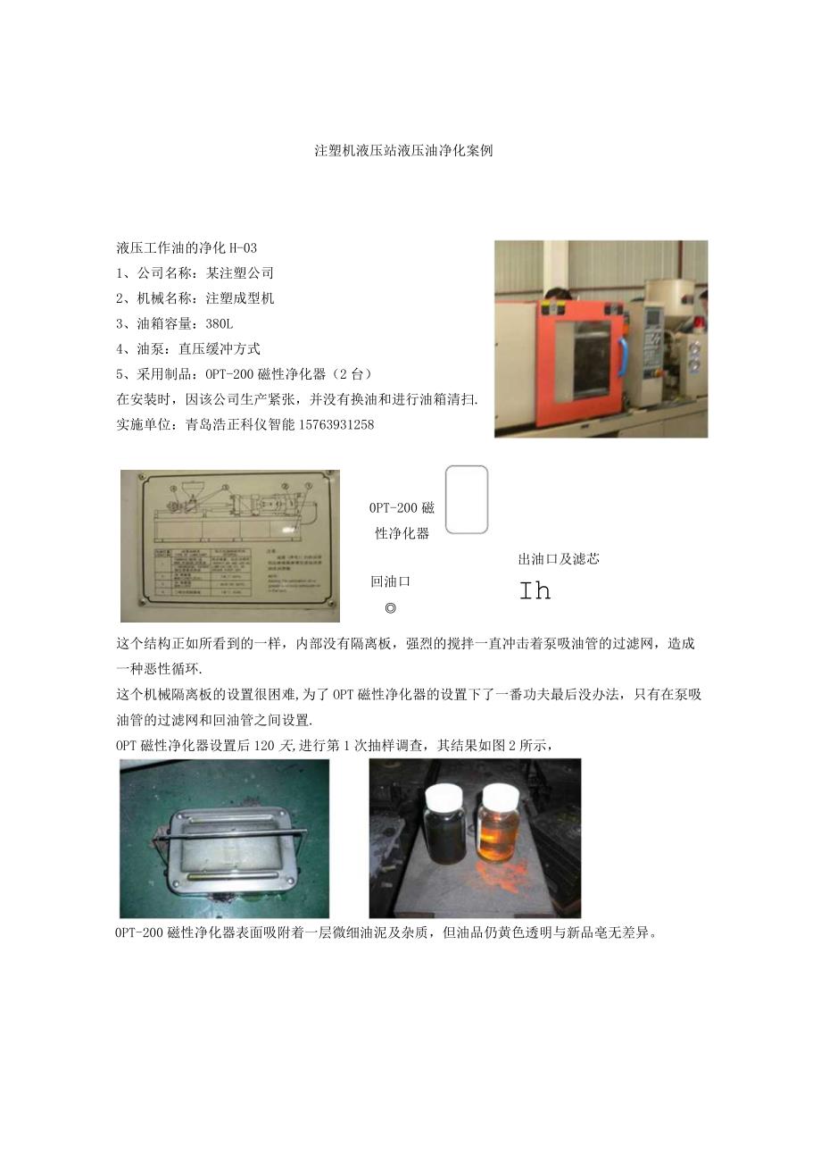 注塑机液压站液压油净化案例.docx_第1页