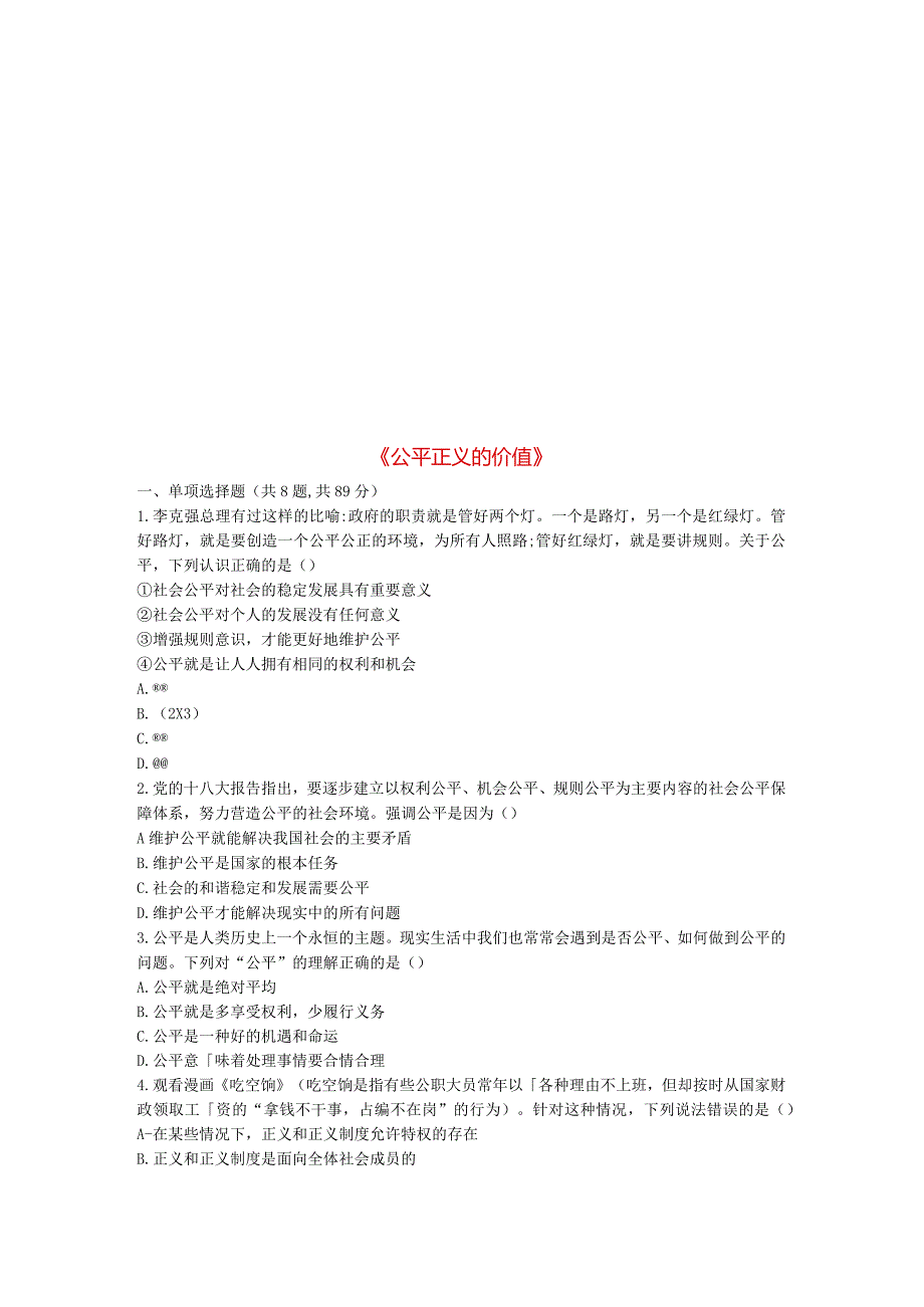 河南省永城市八年级道德与法治下册第四单元崇尚法治精神第八课维护公平正义第1框《公平正义的价值》当堂达.docx_第1页