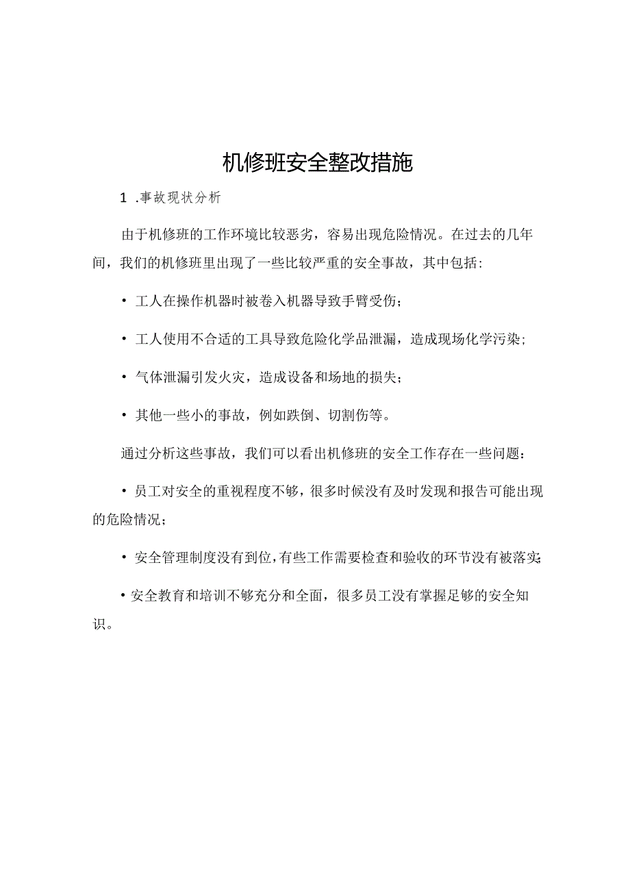 机修班安全整改措施.docx_第1页