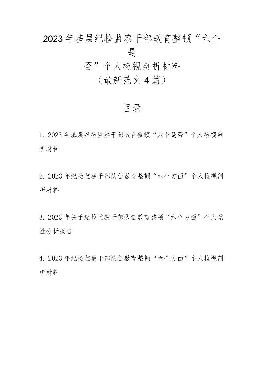 新范文4篇2023年基层纪检监察干部教育整顿“六个是否”个人检视剖析材料.docx_第1页