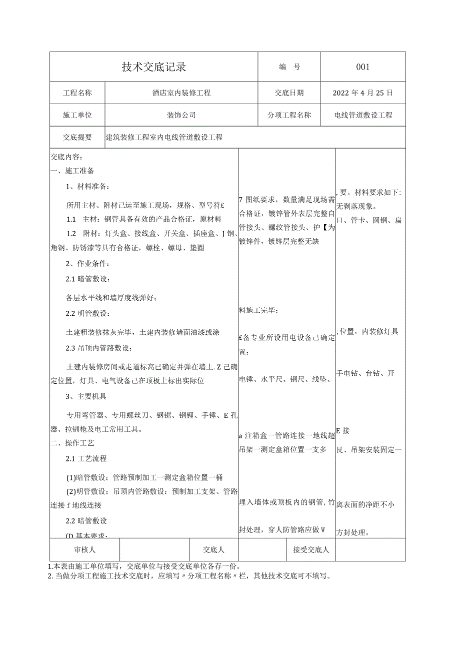 电线管道敷设工程技术交底.docx_第1页