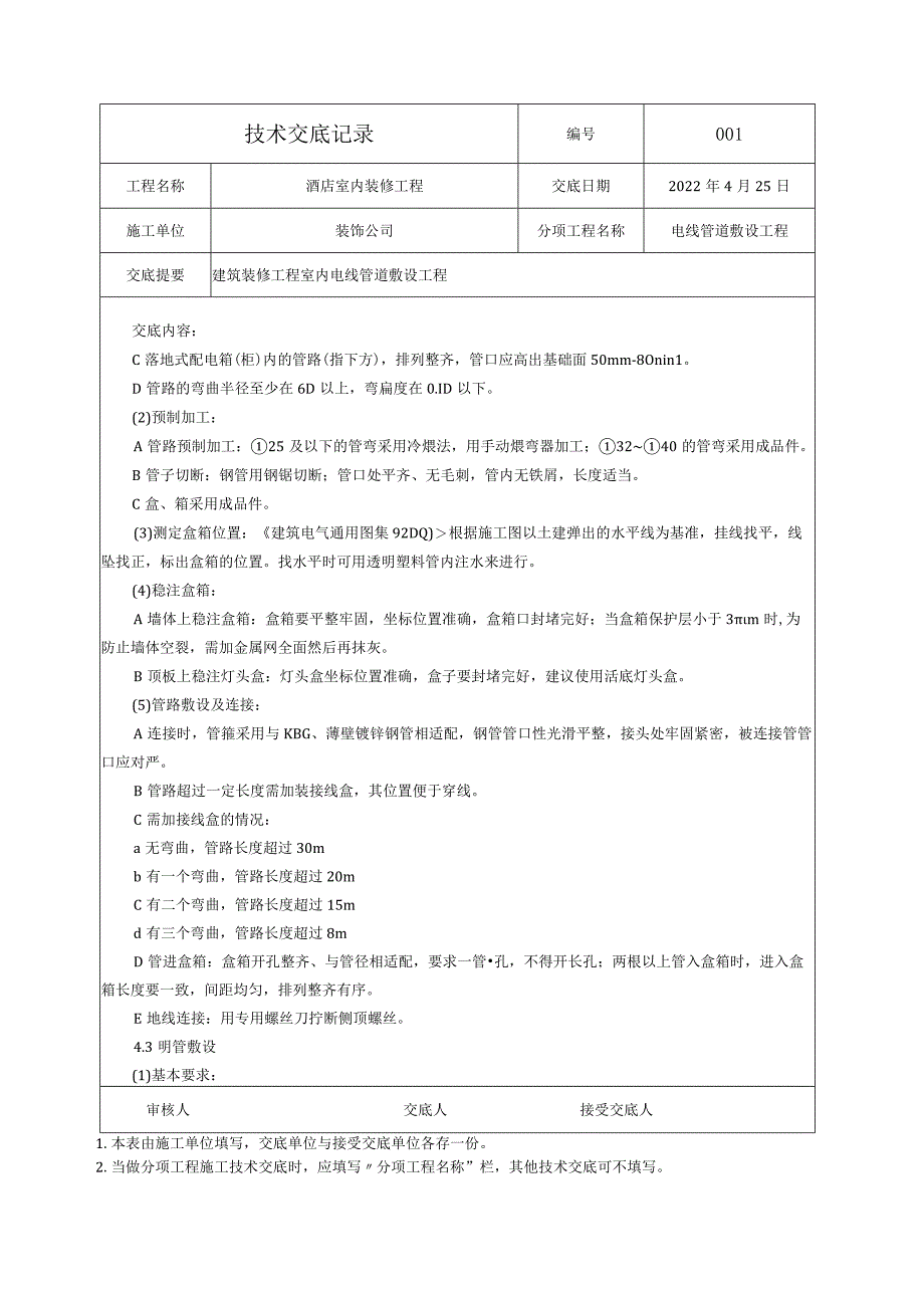 电线管道敷设工程技术交底.docx_第2页