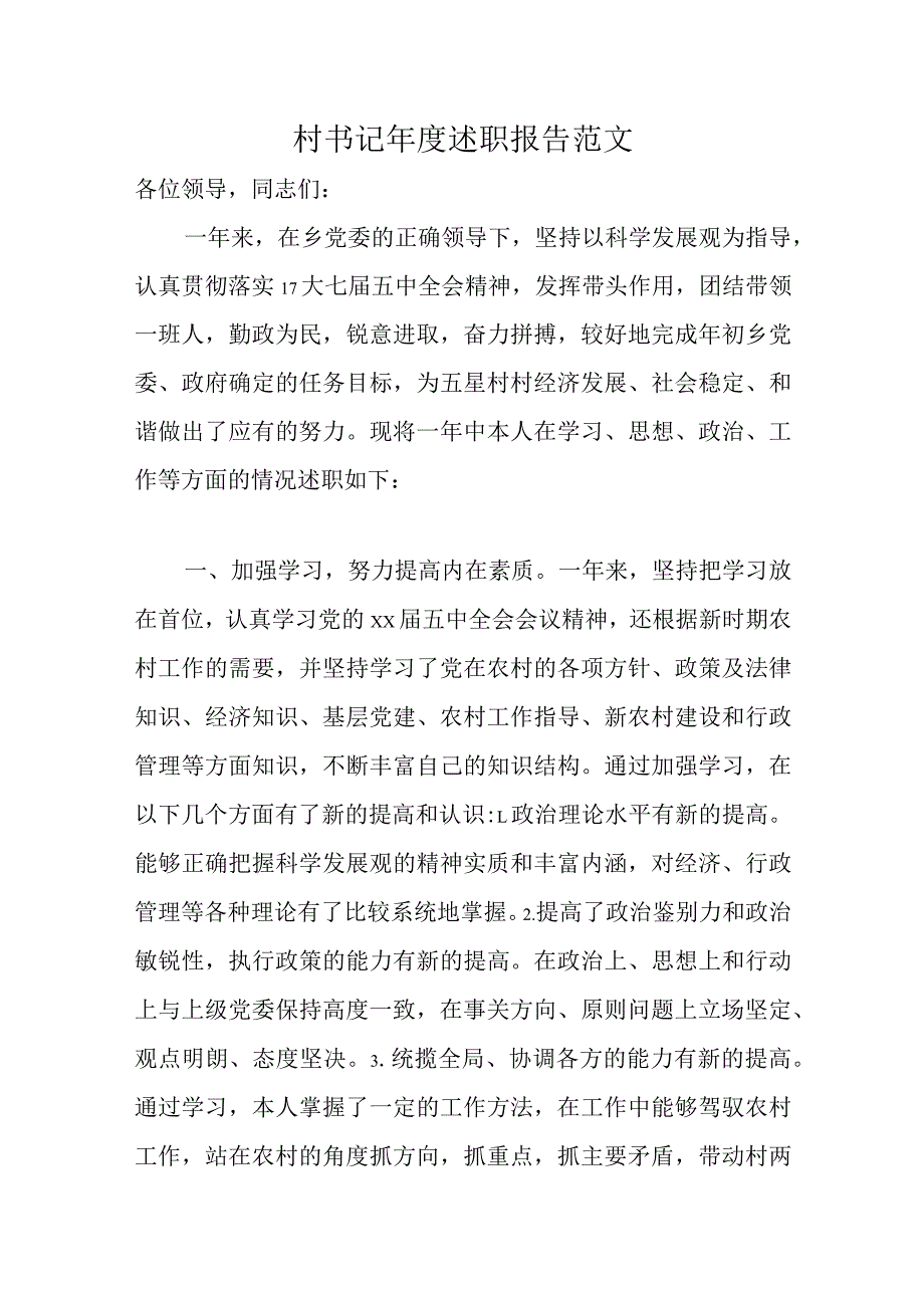 村书记年度述职报告范文.docx_第1页